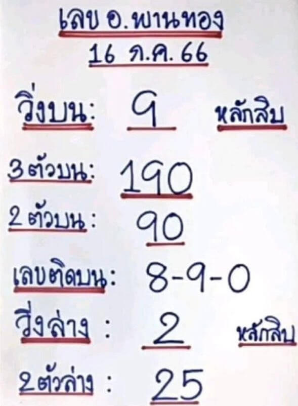 เลขอาจารย์พานทอง